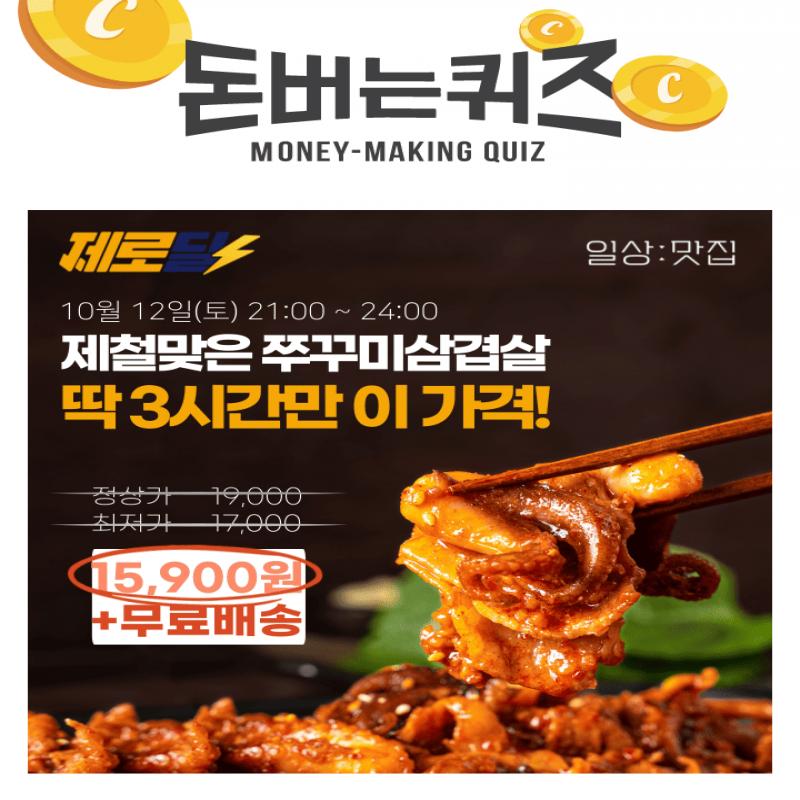 3시간 동안 진행되는 캐시딜 타임특가에서 일상맛집 쭈꾸미삼겹살 2인분 500g이 역대급 할인 OOOOO원+무료배송에 ...