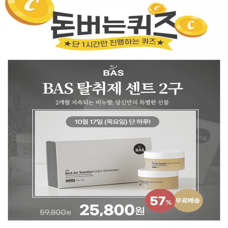 오직 캐시워크에서만 57% 할인!차량이나 다른 공간에 두고 사용하기 애매했던 탈취제는 안녕, BAS 탈취제 센트는 ...