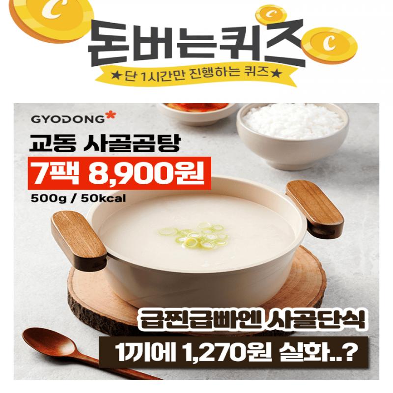 먹어본 사람은 다~아는 간편식 맛집 교동! 30년 제조 노하우로 구수하게 푹 고와낸 뽀얀 사골국물! 급찐급빠 다이...