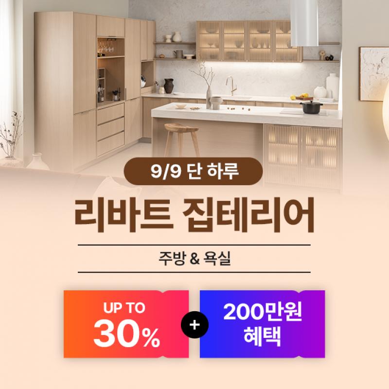 OO맞이 리모델링 리바트 LIVE! 주방 구매 혜택 방송 중 최대 25%+5% 더블쿠폰+기존 주방 무상철거&무료 천장마감 ...