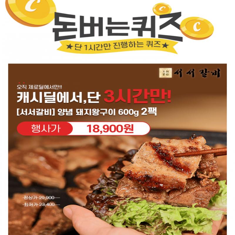 단 하루동안 진행되는 캐시딜 타임특가에서 왕조실록 서서갈비가 역대급 할인으로 OOOOO원+무료배송에 진행됩니다....