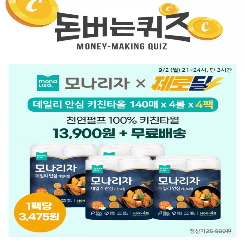 3시간 동안 진행되는 캐시딜 타임특가에서 모나리자 데일리 안심 키친타올 140매 x 4롤 x 4팩이 역대급 특가 13900...