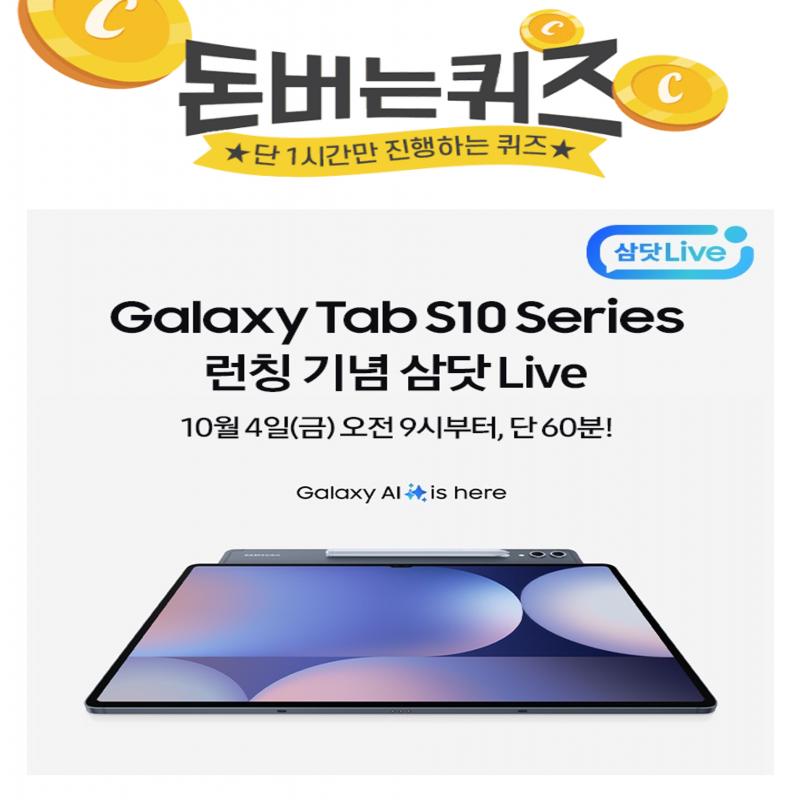 새학기 태블릿 고민 이제 그만! 갤럭시 탭 S10 시리즈Galaxy AI로 편리한 갤럭시 탭을 만나보세요 삼닷 Live 구매...