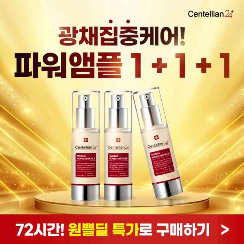 딱! 72시간 동안 파워앰플 30ml 1+1+1 득템 찬스!앰플 1개당 9,900원대 만나볼 수 있는 특가 놓치지 마세요!피부에...