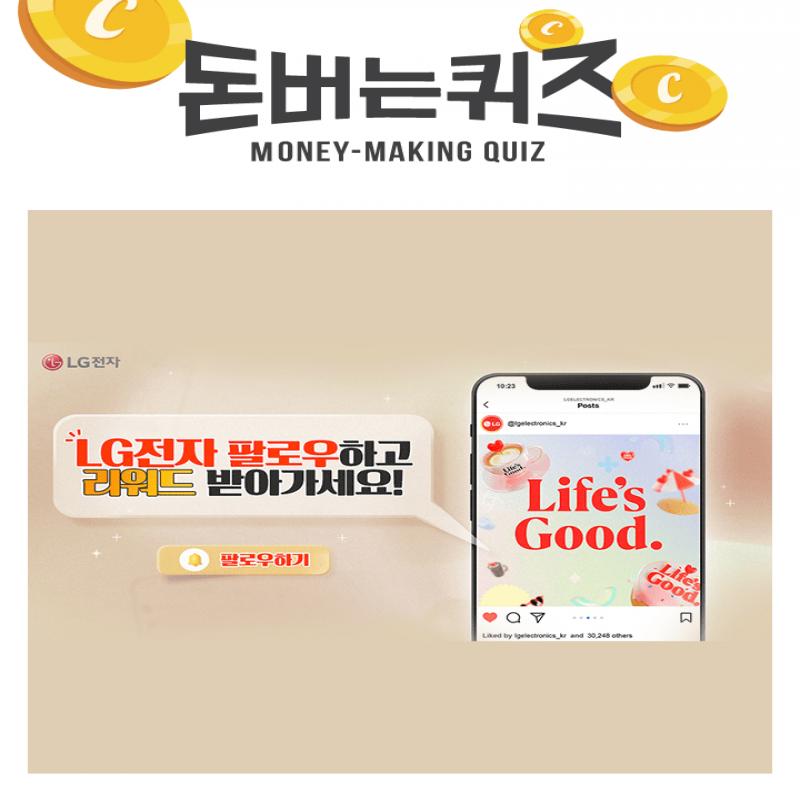 LG전자 인스타그램 팔로우 시, 캐시를 지급하는 이벤트 진행 중인데요. LG 전자 인스타그램에서는 이벤트, 유튜브,...