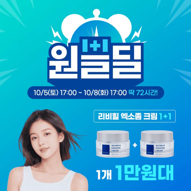 원쁠딜 수분 촉촉 속건조크림 1개 1만원대리비힐 엑소좀 크림은 재구매율 45%를 자랑하는 화장품 유목민 정착템으...