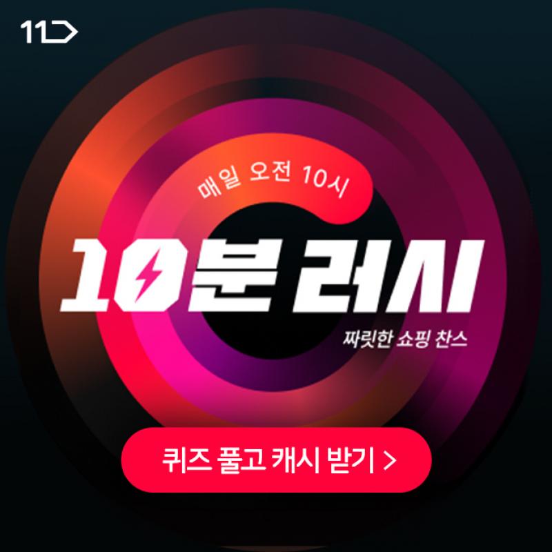 매일 오전 10시, 단 10분! 11번가 10분 러시에서 짜릿한 쇼핑을 경험해 보세요!10분 러시 OO 신청하면 다음날부터 ...