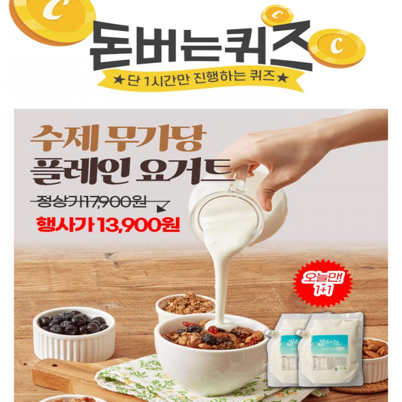 첨가물NO! 유산균과 순수 우유로만 만든 무가당 수제 요거트!아침밥 드실 시간 없으신분! 저녁 늦게 퇴근하여 가볍...