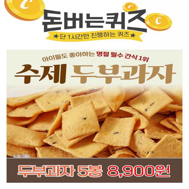 곧 명절인데 간식거리 아직 안 사놓으신 분들!아주 잘 찾아오셨어요! 국산 콩으로 만든 수제 두부 과자인데오븐에 ...