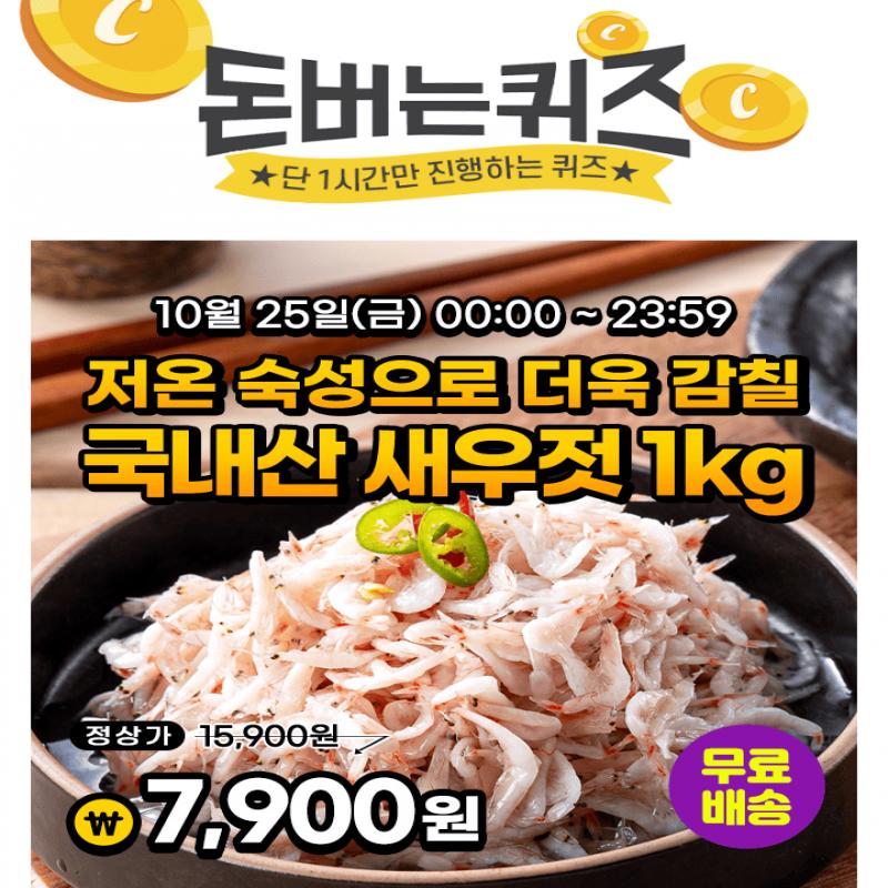 단 하루동안 진행되는 캐시딜 타임특가에서 푸드앳홈 국내산 새우젓 추젓 1kg x 1병~3병이 역대급 특가 OOOO원 + ...