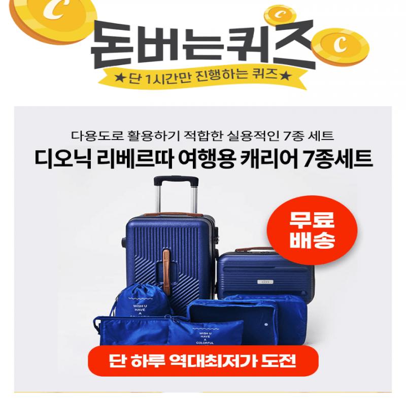 디오닉 리베르따여행용 캐리어7종세트OOO로 활용하기 적합한실용적인 7종 세트OOO에 들어갈 문구는 무엇일까요?