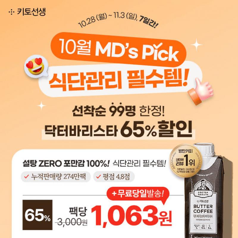 [선착순 99명] 10월 MDS PICK! 식단관리 필수템 닥터바리스타, 65% 할인 & 팩당 1,063원 특가!설탕 ZERO, 탄수화물...