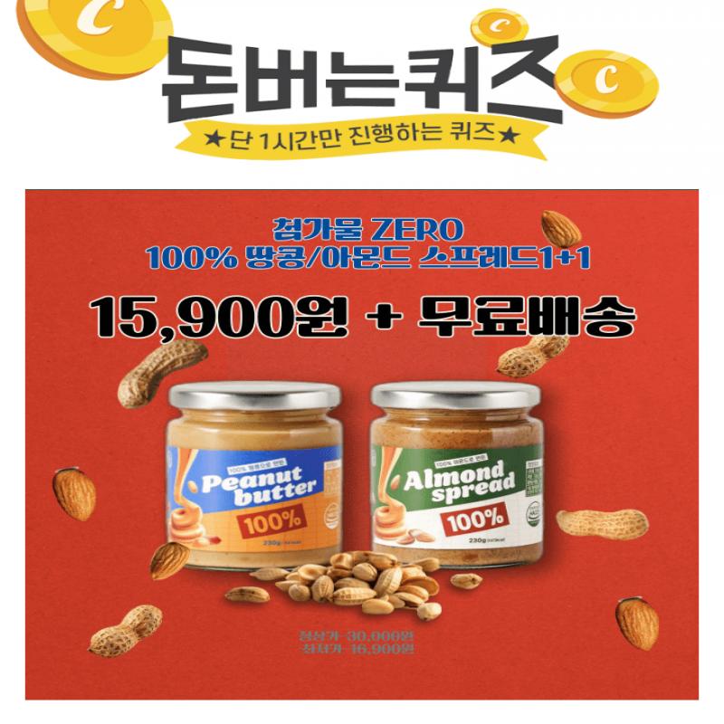 단 하루동안 진행되는 캐시딜 타임특가에서 스윗모리스 무첨가 100% 땅콩버터/아몬드 스프레드 230g 1+1이 역대급 ...