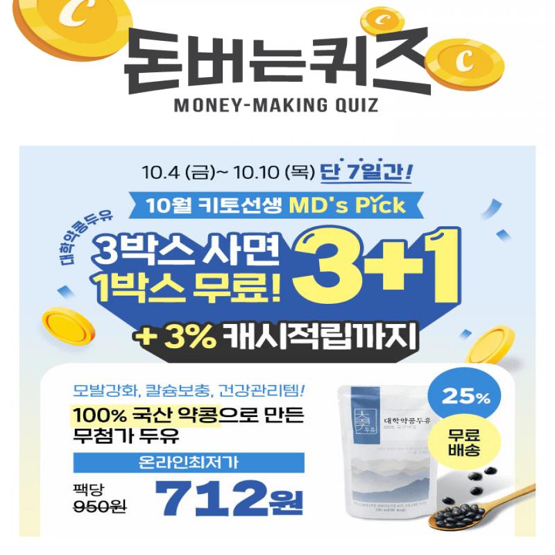  [단 7일] 10월 키토선생 MDS PICK! 대학약콩두유 1박스 무료 & 온라인최저가 팩당 712원 (+ 3% 캐시적립)대학약콩...