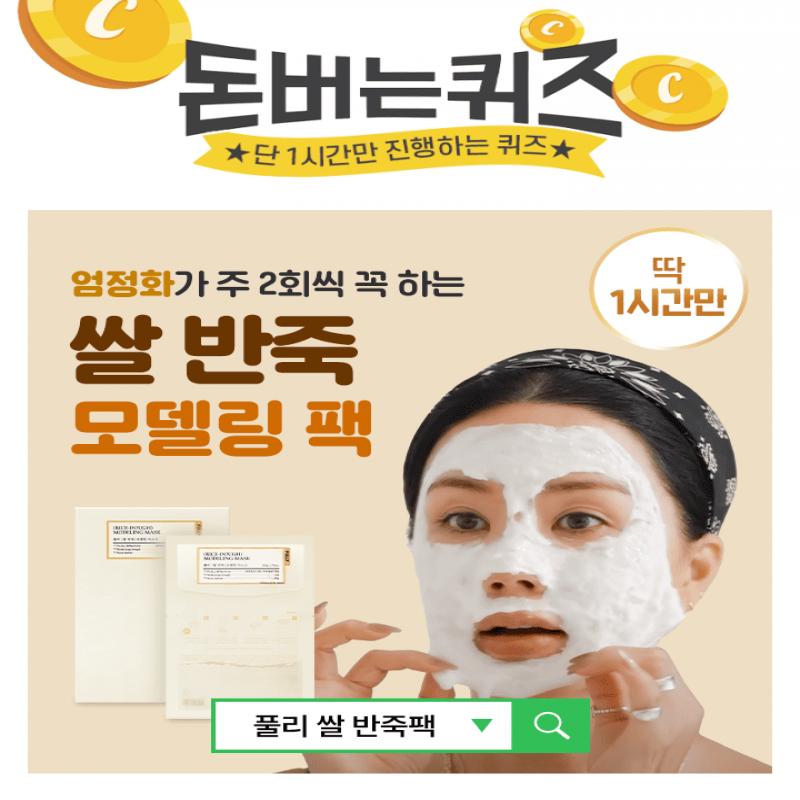 엄정화의 피부 비결인 풀리의 쌀 반죽 모델링 마스크! 물 대신 OOO의 영양성분으로 수분 보습 효과를 챙겼는데요, ...