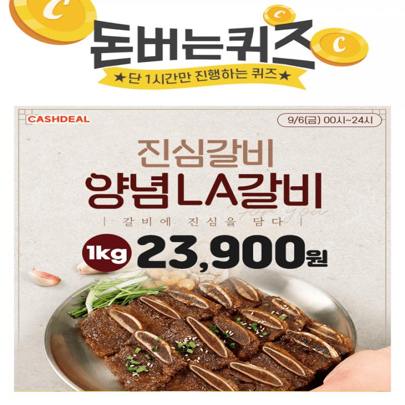 단 하루동안 진행되는 캐시딜 타임특가에서 마녀바스켓 진심을 담은 양념 LA갈비 1kg가 추석 특가 역대급 할인으로...