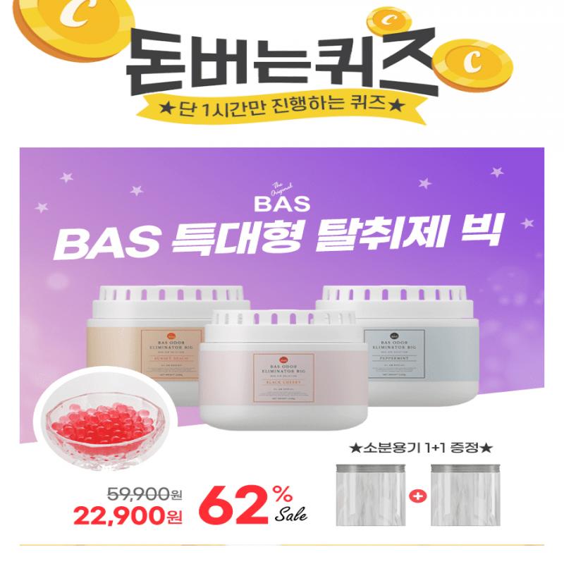 이제 넓은 공간 악취도 싹~!대용량 그대로 사용이 가능하지만 소분해서 사용 가능한 BAS 탈취제 빅 제품은 강한 향...