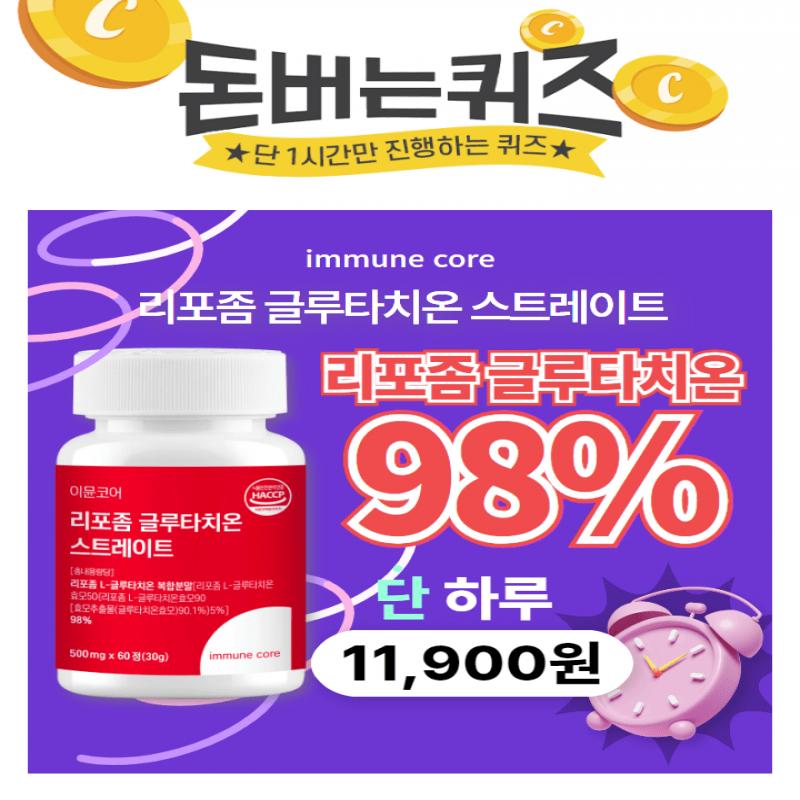 오직 흡수를 위해,리포좀 글루타치온 복합분말 OO%기술력 끝판왕 리포좀 공법OO에 들어갈 숫자는 무엇일까요?