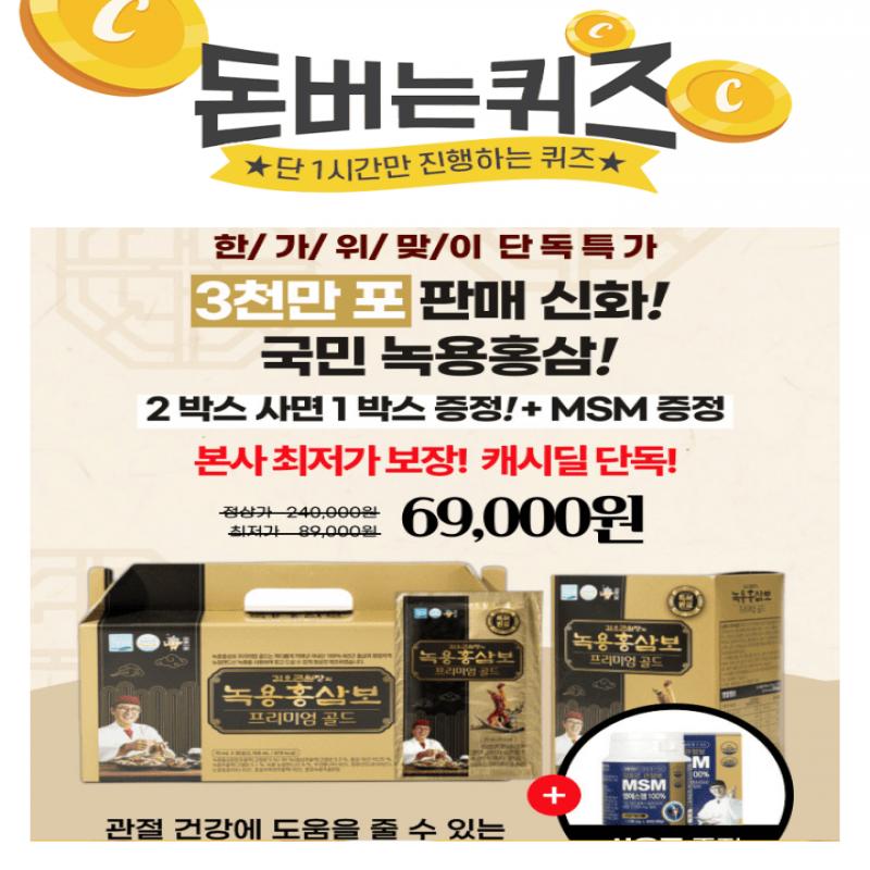 비교불가입증된 품질! 3천만포 판매!국내산 6년근 홍삼과 녹용 최다 함유!50%할인! 2박스 구매시 1박스 더!김오곤 ...