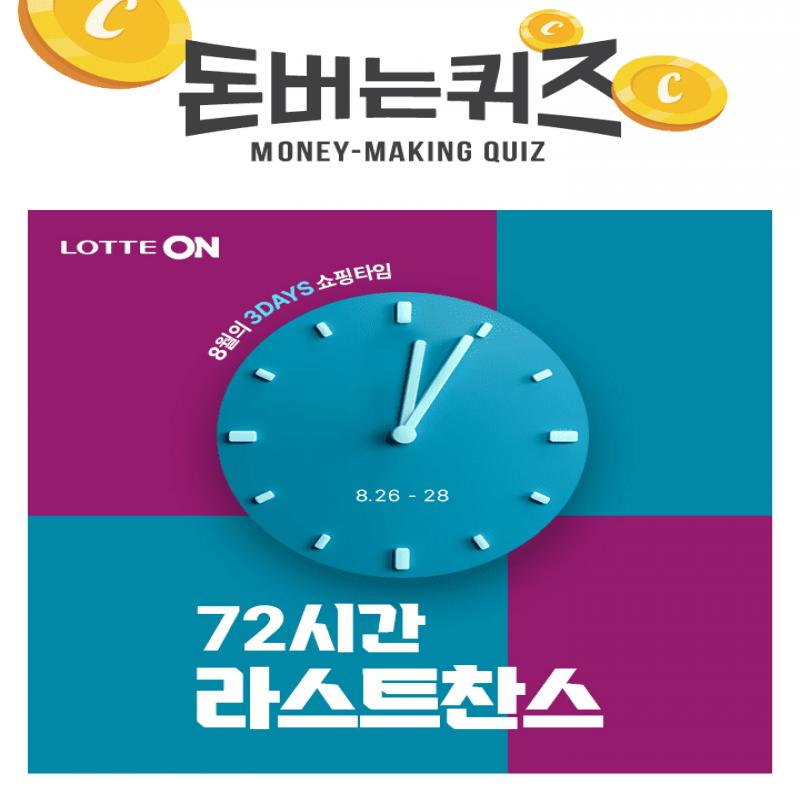 롯데ON 72시간 라스트찬스에서는 OOO 10% 중복쿠폰을 드립니다. OOO에 들어갈 단어는 무엇일까요?