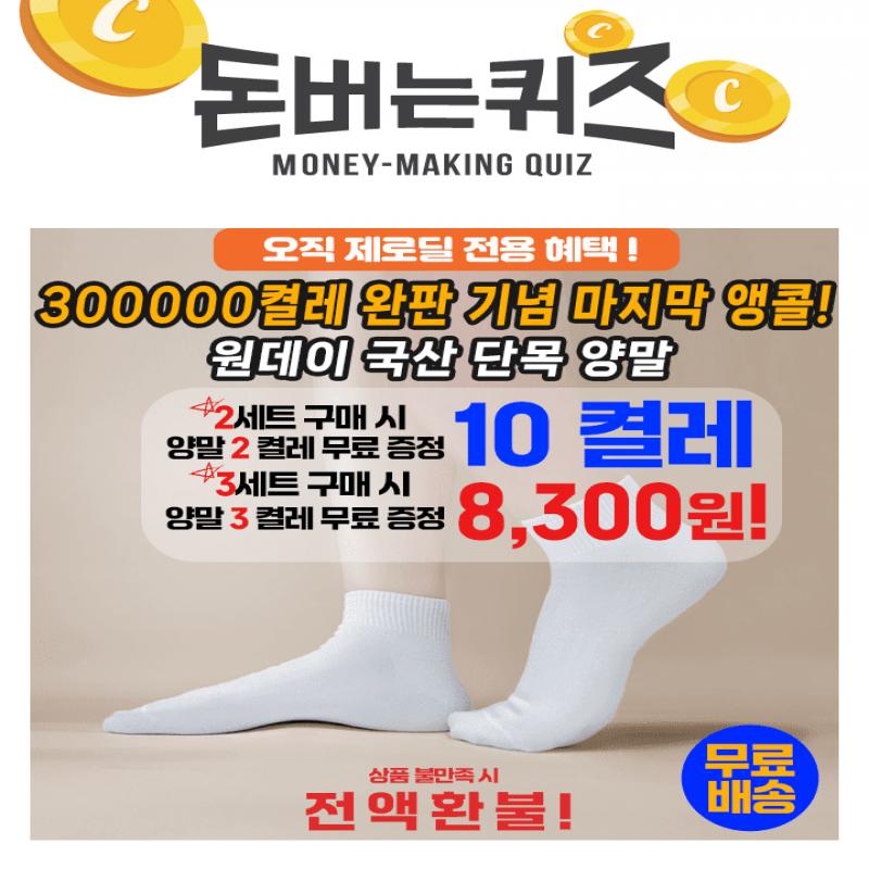 3만켤레 판매기념! 원데이 국산 단목 양말 10켤레가소비자가 15,950원에 제로딜가 OOOO원 48% 할인을단하루 특가로...