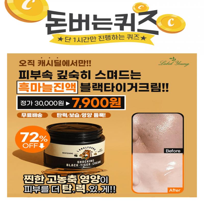 3시간 동안 진행되는 캐시딜 타임특가에서 라벨영 고농축 000영양크림이 7,900원+무료배송에 진행됩니다. 강력한 ...