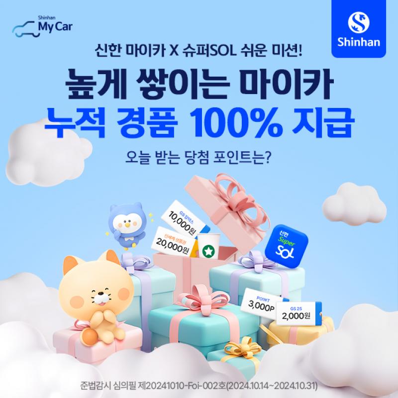 10월 마이카 경품 누적 미션 이벤트 이벤트② 페이지 하단의 [신한 슈퍼SOL 설치하기] 버튼을 통해 슈퍼SOL 이벤트 ...