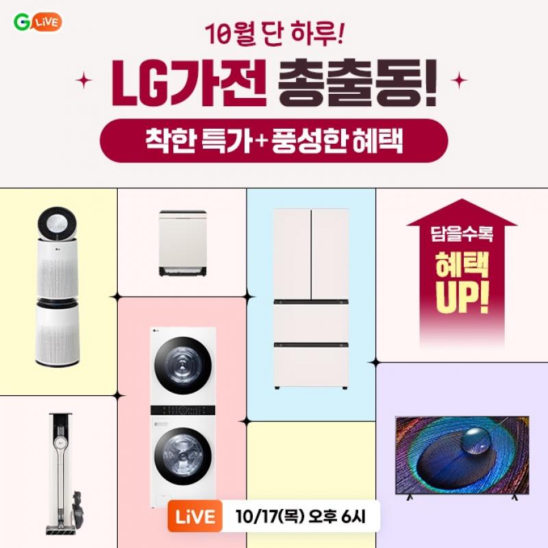 오늘 딱 하루만! 착한 특가 + OOO 혜택TV/냉장고/식기세척기/청소기 등담을수록 혜택은 UP! 세제, 프라이팬 등 상...