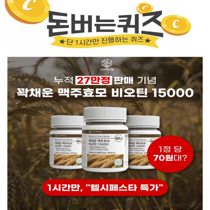 대용량 가성비 브랜드 건강헤아림의 꽉채운 맥주효모 비오틴 15000독일산 맥주효모 80% 함유비오틴 일일 권장량 OO...