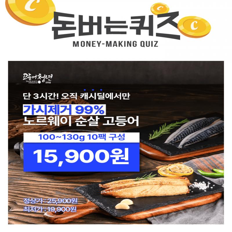 단 하루동안 진행되는 캐시딜 타임특가에서 고등어청년 가시제거 99.9% 노르웨이 순살고등어 100130g 10팩이 역대...