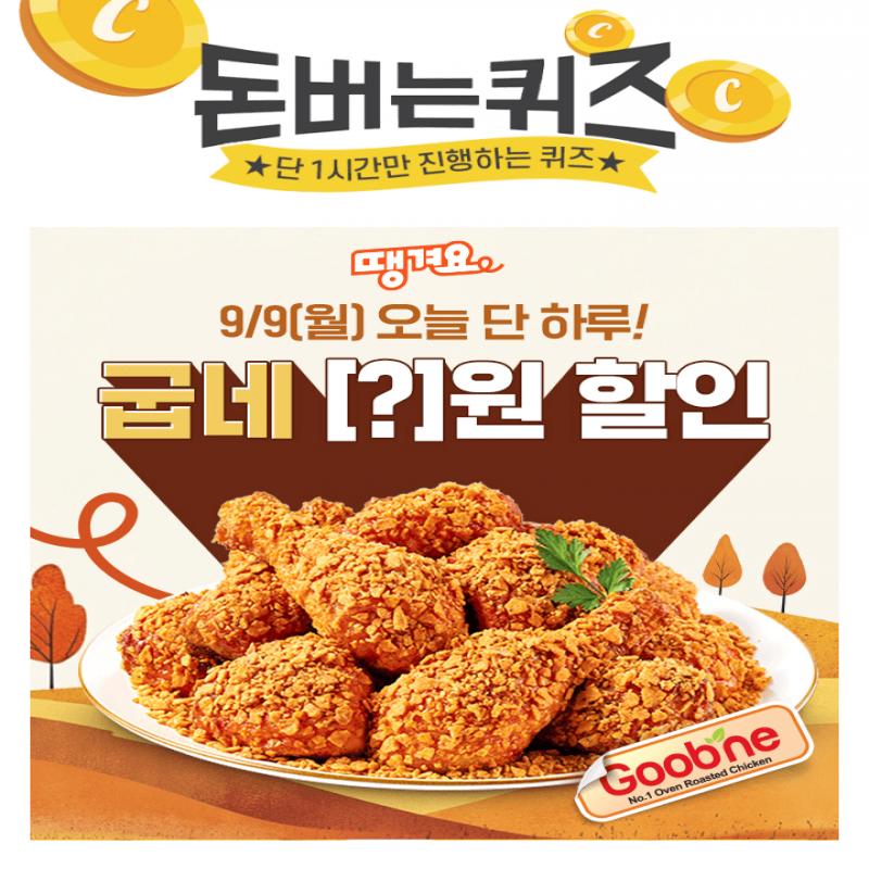 9/9(월) 오늘 단 하루!배달앱 땡겨요에서 ‘굽네’ 최대 OOOOO원 할인 받고 주문할 수 있어요!