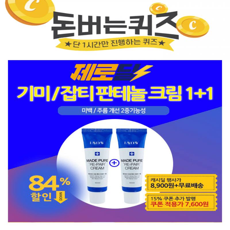 레이데이 기미/잡티 판테놀 리페어 크림 50ml 1+1의 단, 하루 행사가는 OOOO원 입니다. 추가 할인되는 15% 쿠폰+5%...