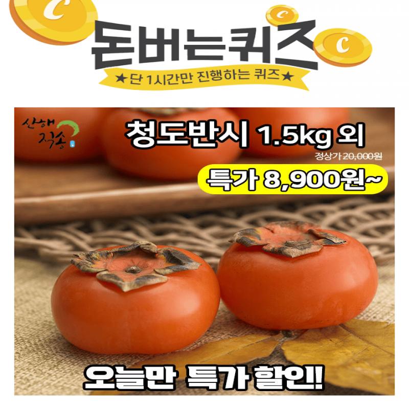 단 하루동안 진행되는 캐시딜 타임특가에서 산해직송 가을의 달콤한 청도 반시 1.5kg가 역대급 할인으로 OOOO원+무...