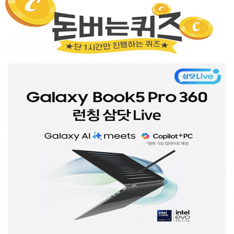 갤럭시 북 사상 가장 뛰어난 성능을 갖춘Galaxy OO PC, 갤럭시 북5 Pro 360 런칭 Live10/28(월) 오후 7시부터, 단 ...