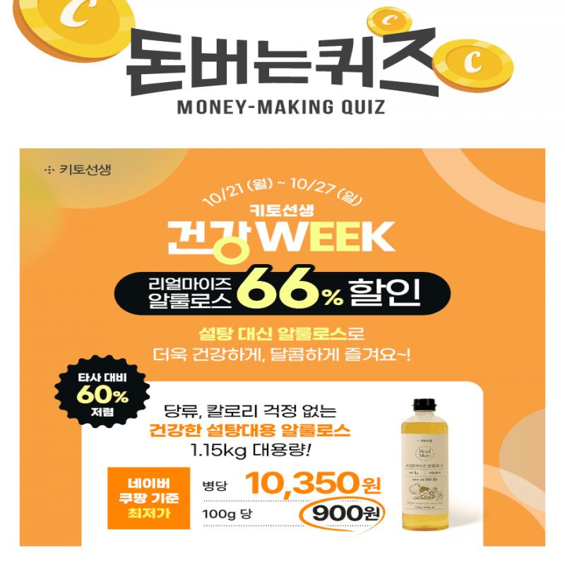  [단 7일] 키토선생 건강위크! 알룰로스 66% 할인 & 1.15kg 대용량 알룰로스 병당 10,350원!네이버, 쿠팡 기준 최...