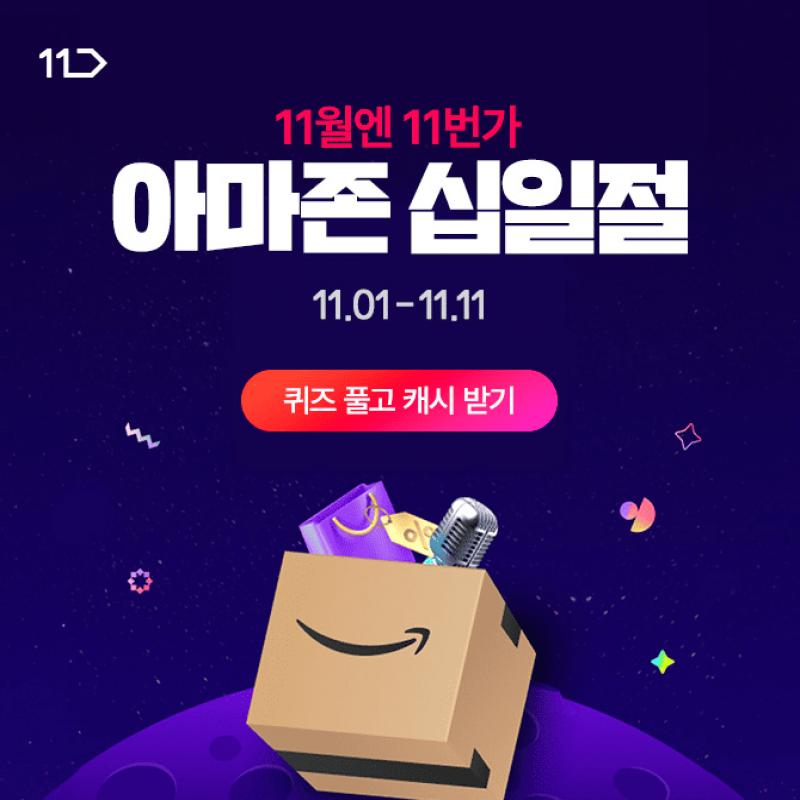 [11/1~11/11] 11월엔 11번가! 아마존 OOOOOO에서도 2024년 최대 쇼핑축제는 계속된다!딱 오늘만 판매하는 Today’s ...