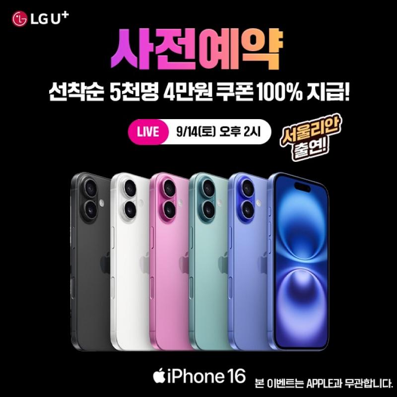 iPhone 16 OOOO 라이브!9월 20일 출시일에 ‘바로 수령!’> 사전예약하면 4만원 쿠폰! (선착순 5천명)> 사전예약 인...