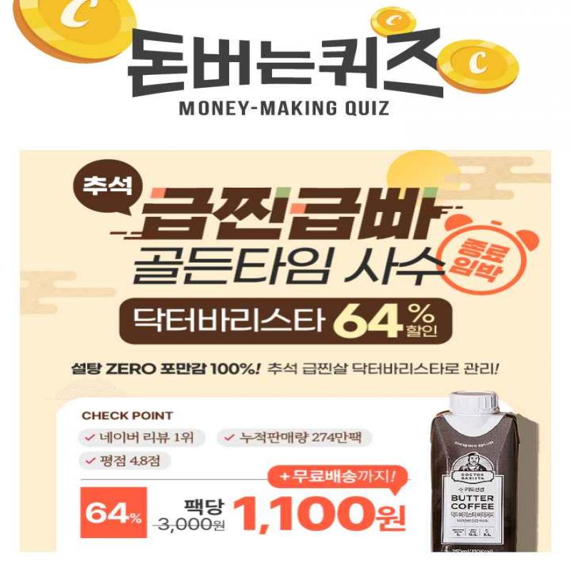 추석 급찐급빠 골든타임 사수! 설탕ZERO 포만감100% 닥터바리스타 방탄커피, 64% 할인 & 팩당 1,100원 특가 종료임...