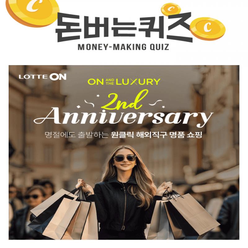 온앤더럭셔리 2주년 페스타 2주차! 명품 최대 OO% 할인 혜택을 드려요. OO에 들어갈 숫자는 무엇일까요?