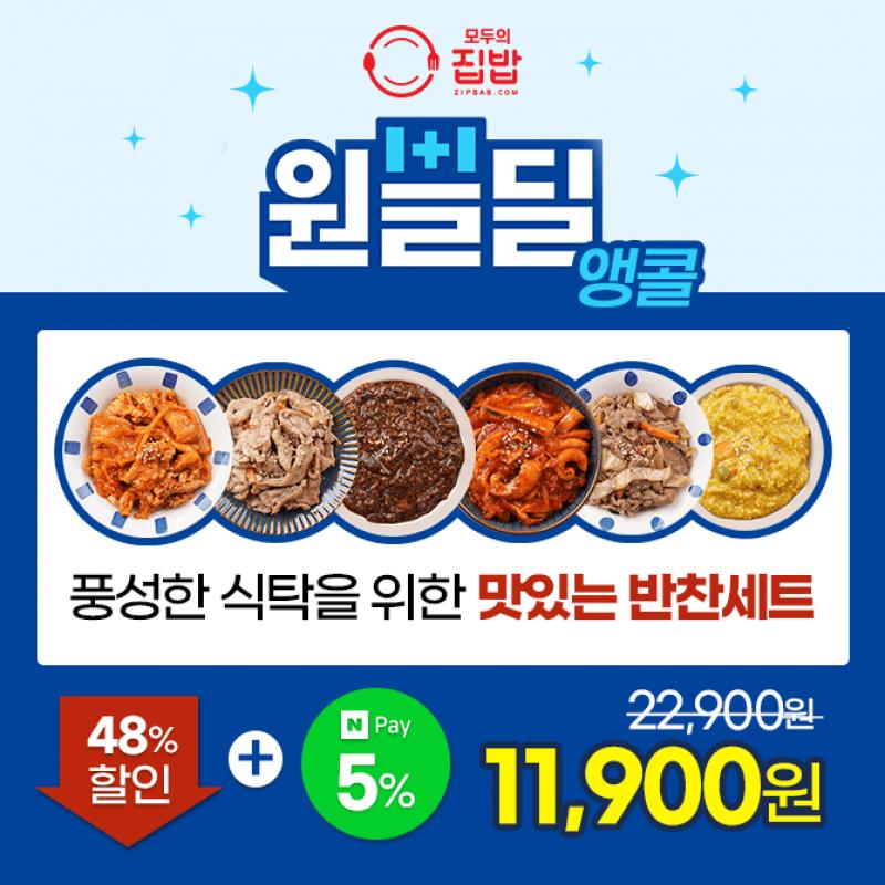 서비스 인심 최고인 모두의집밥! 반찬 2세트 이상 구매시 서비스 OO 증정! OO은 무엇일까요?