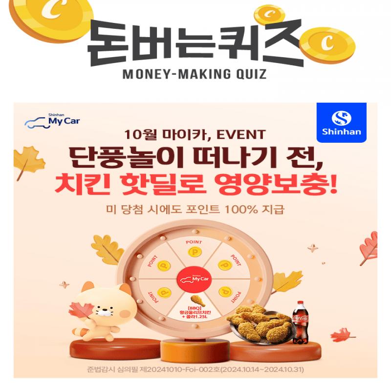 10월 마이카 치킨 핫딜 EVENT핫딜 상품은 룰렛을 돌려서 당첨 되시는 경우에 한해 OOOOO으로 구매 가능합니다.OOOO...