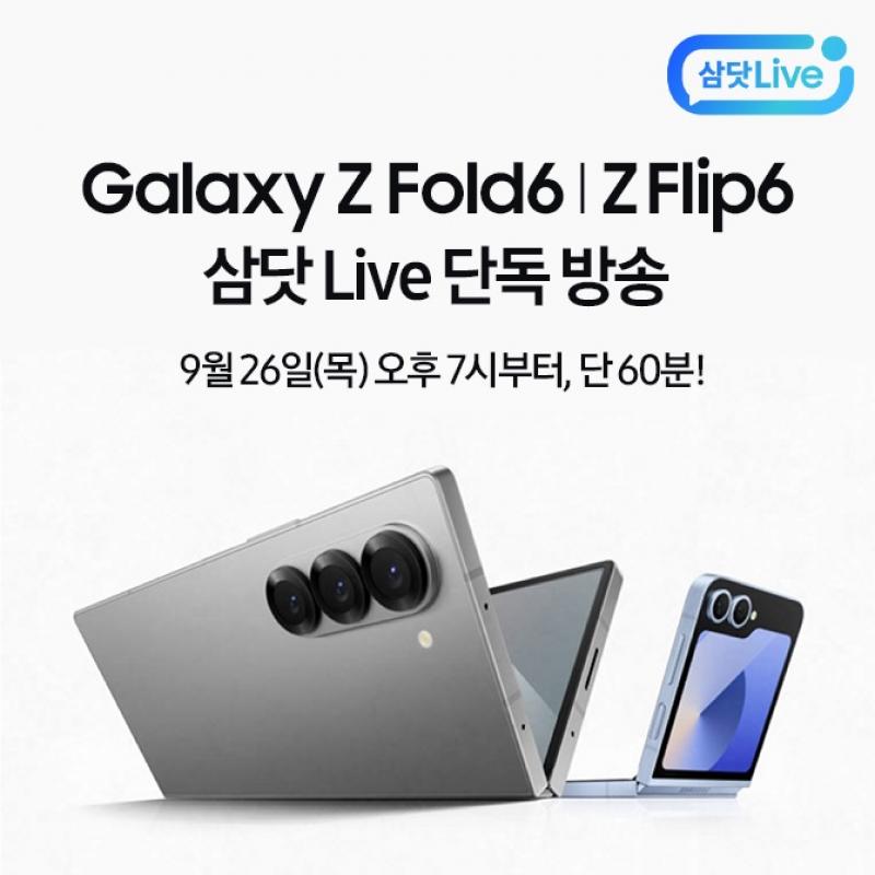 갤럭시 Z Fold6 l Z Flip6 단독 삼닷 Live삼닷 라이브에서만 만나볼 수 있는 O만원 쿠폰 할인으로 지금 바꿀 찬스!...