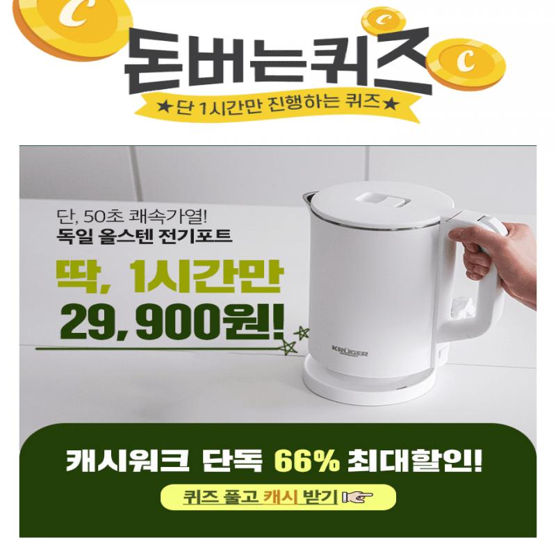 [딱1시간만 29,900원] 독일 스테인리스 커피포트50초만에 가열되고, 2중단열 설계로 물이 끓고 있어도 화상위험이 ...