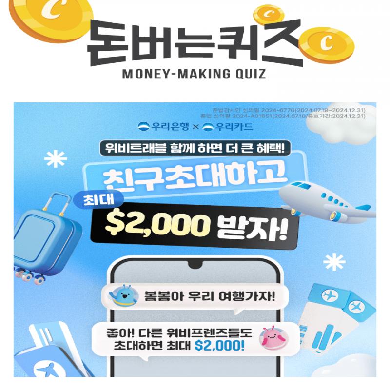 우리은행 첫 고객이 위비트래블 가입만 하면 $2와 추가로 $OO를 준다. OO에 들어갈 숫자는?