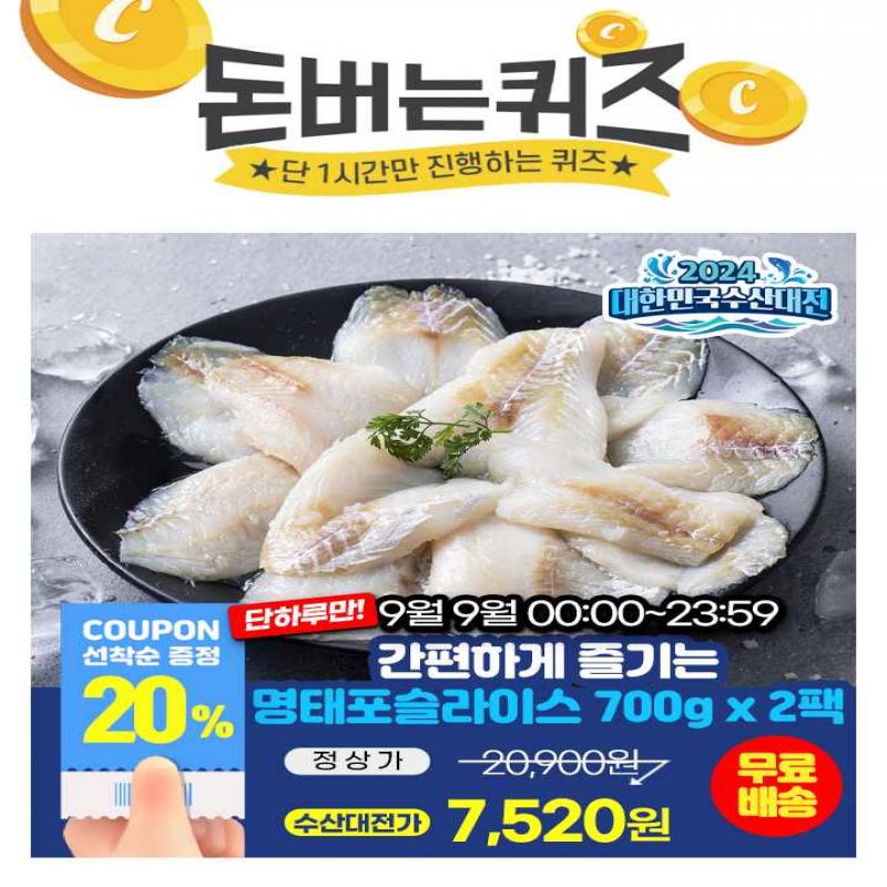  캐시딜 추석특가로 진행되는 푸드앳홈 손질 명태포 명태전 슬라이스 700g x 2팩이 역대급 할인 OOOO원+수산대전 2...