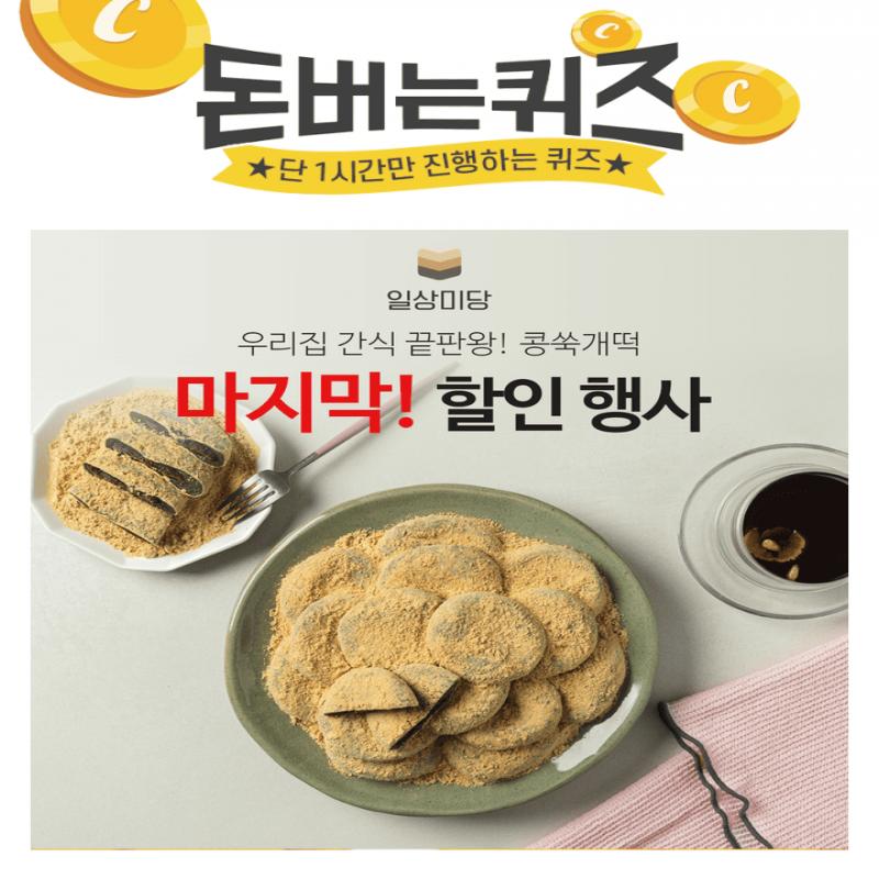 일상미당 콩쑥개떡은100% 국내산 찹쌀,제주 고산 OOO,달달한 통팥앙금 고소한 콩고물을 가~득 담아 만들어진 마성...