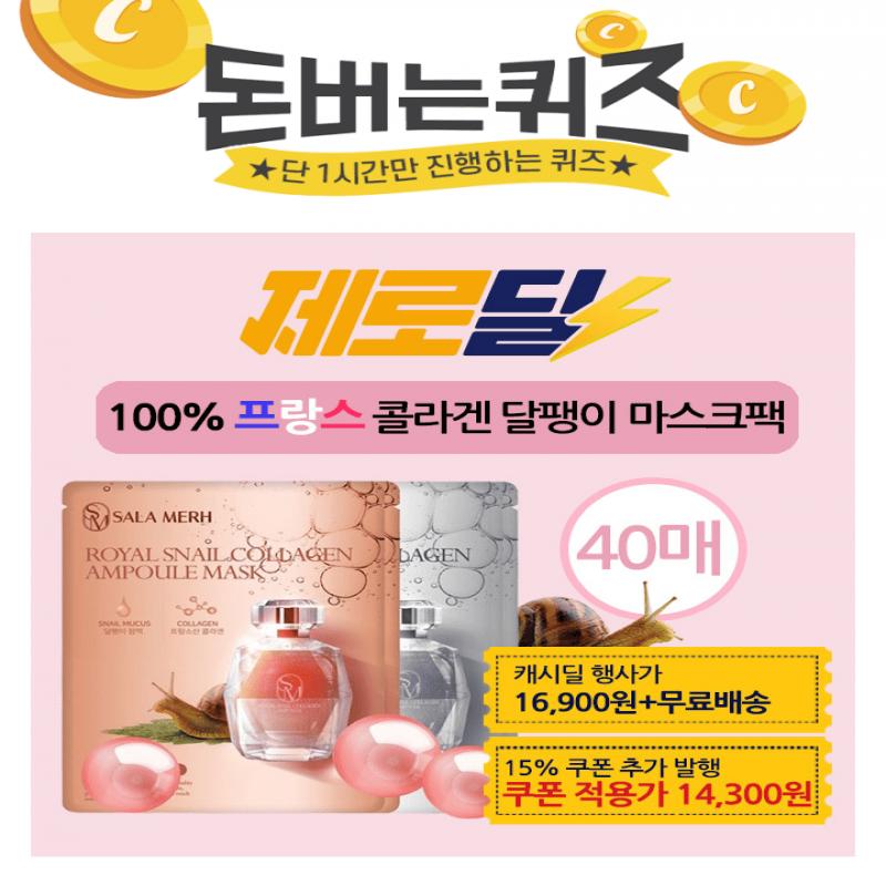 단 하루! 캐시딜에서 진행하는 살라메르 프리미엄 콜라겐 달팽이 마스크팩 40매를 특가 할인 + 15% 쿠폰 + 무료배...