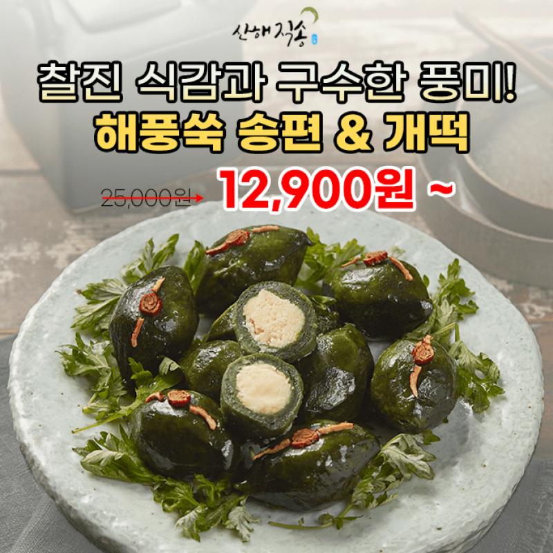 산해직송 거문도 해풍쑥떡이 500g x 2팩 = 12,900원~ 초특가 행사를 진행하고 있습니다. 첫번째 옵션인 찐쑥 개떡...