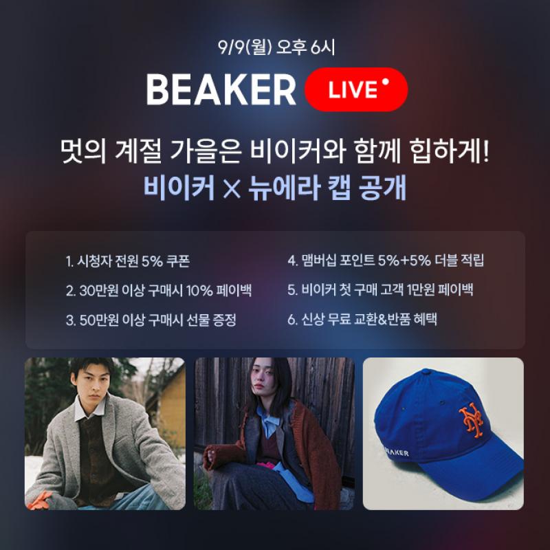 9/9(월) 오후 6시 비이커 LIVE를 통해힙한 가을 스타일링을 만나보세요!방송 당일 시청자 전원을 대상으로 특별한 ...