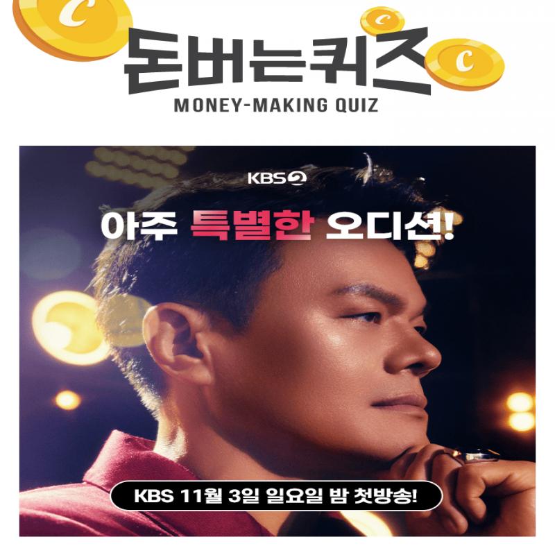 11월 3일, KBS에서 방송될 역대급 사상 초대박 오디션 프로그램!JYP 박진영의 손을 거치면 초대박 스타가 탄생한다...